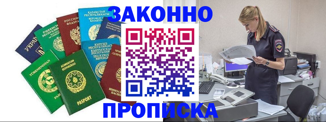 временная регистрация недорого в Новомичуринске